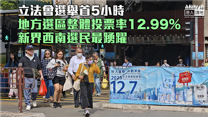 【立法會選舉】首5小時地方選區整體投票率12.99% 新界西南選民最踴躍