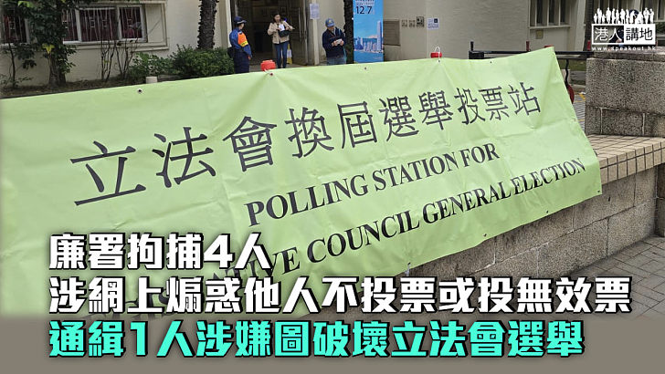 【立法會選舉】廉署拘4人涉網上煽惑他人不投票或投無效票 通緝1人涉嫌圖破壞立法會選舉