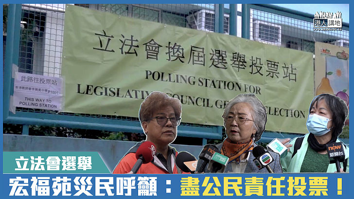 【短片】【立法會選舉】盡公民責任投票 宏福苑災民呼籲選民響應