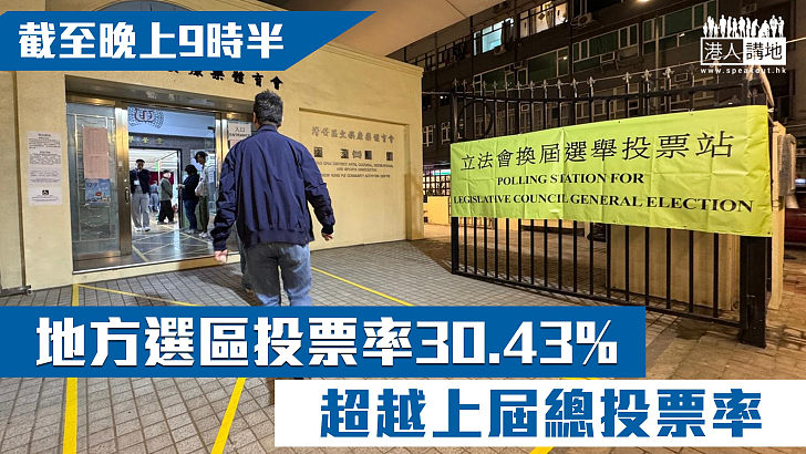 【立法會選舉】地方選區投票率超越上屆
