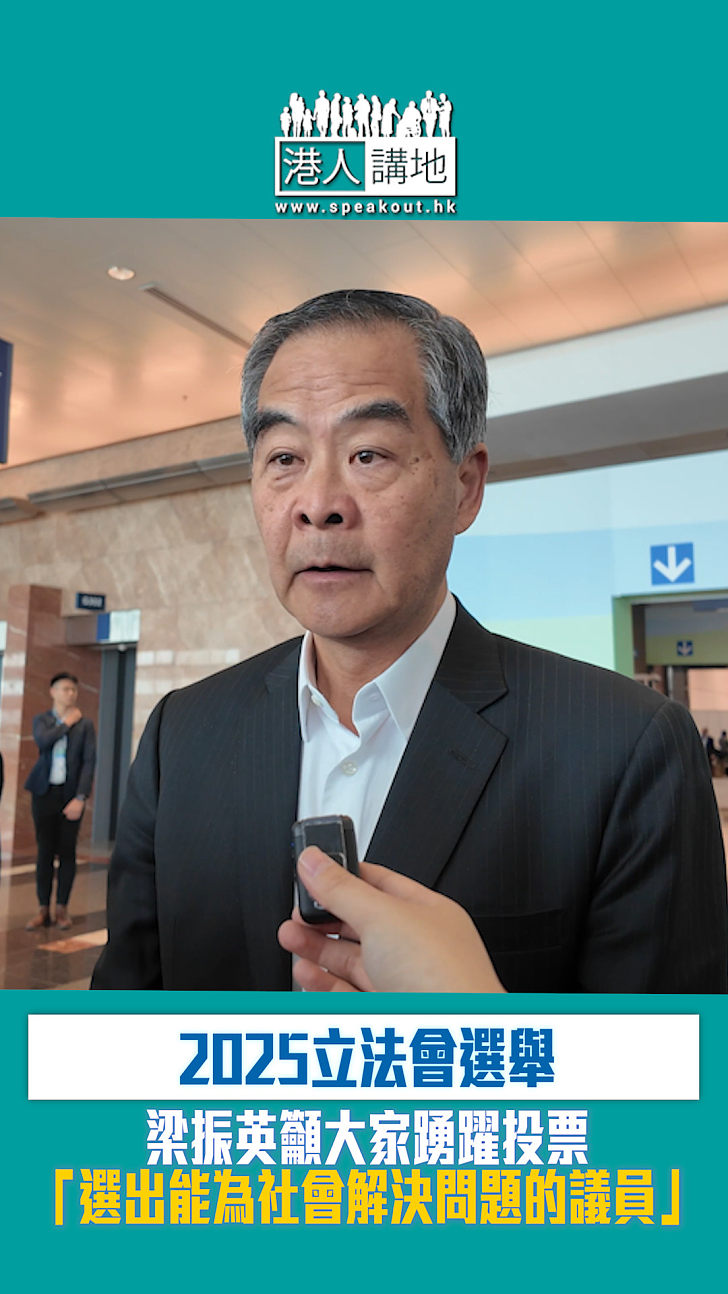 【短片】【立法會選舉】梁振英籲大家踴躍投票 「選出能為社會解決問題的議員」