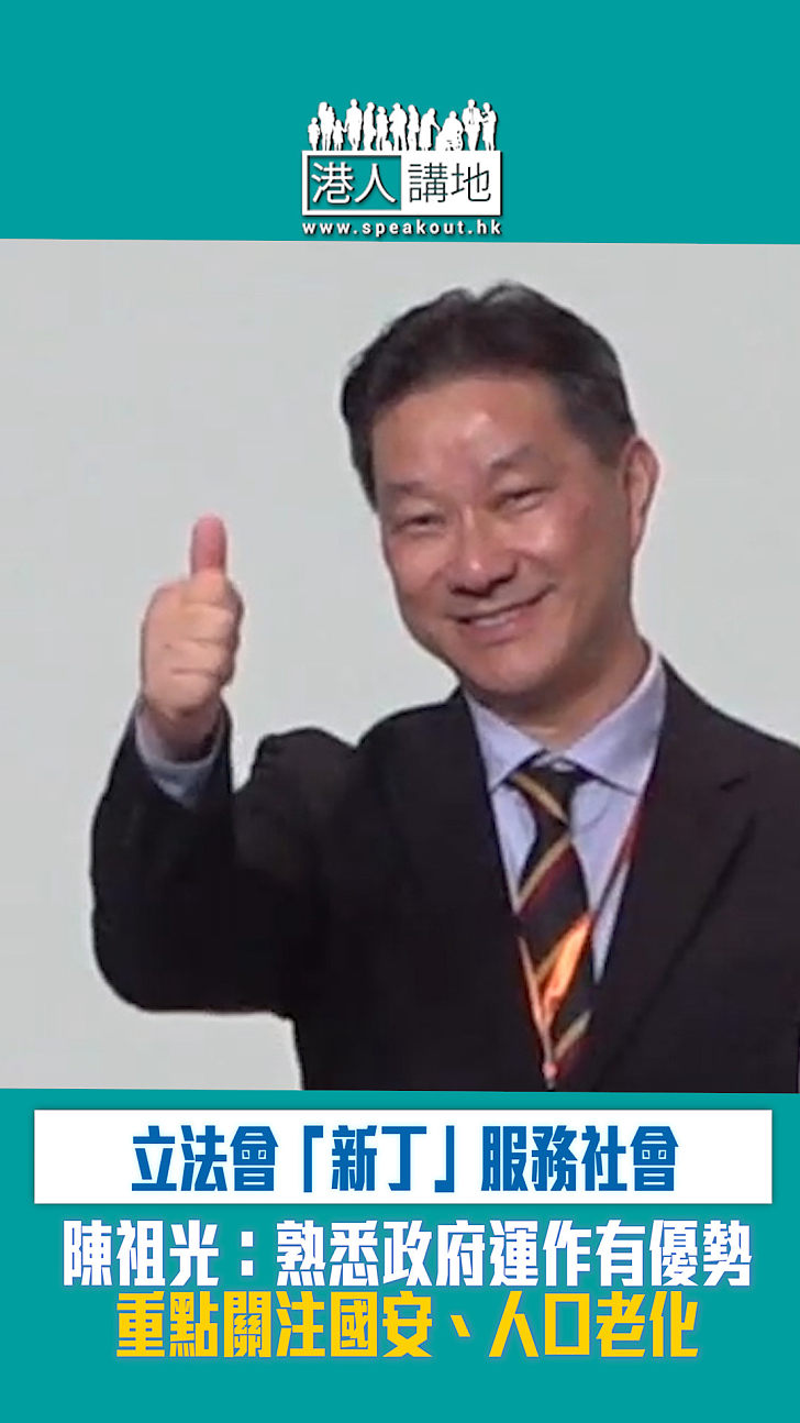 【短片】【立法會選舉】立法會「新丁」服務社會 陳祖光：熟悉政府運作有優勢 重點關注國安、人口老化