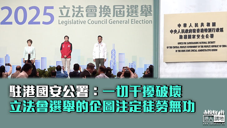 【立法會選舉】駐港國安公署:一切干擾破壞立法會選舉的企圖注定徒勞無功