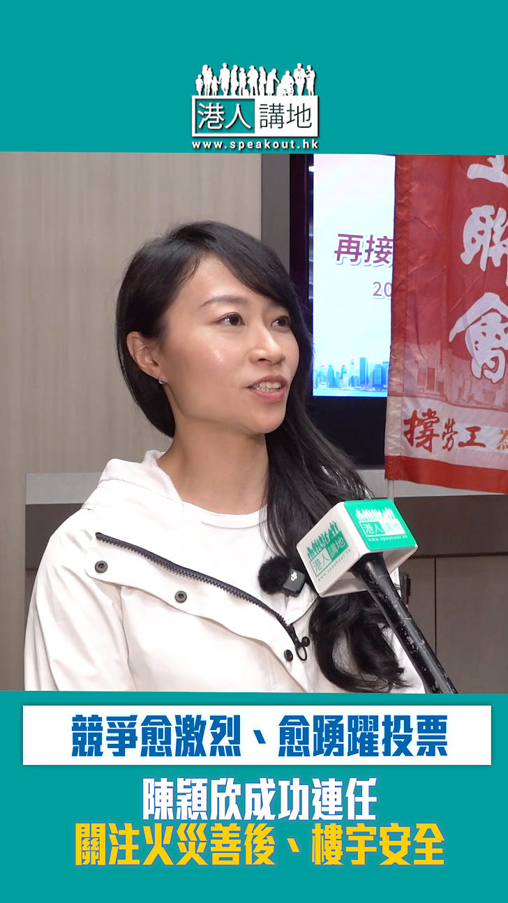 【短片】【陳穎欣成功連任】競爭愈激烈愈踴躍投票 關注火災善後、樓宇安全