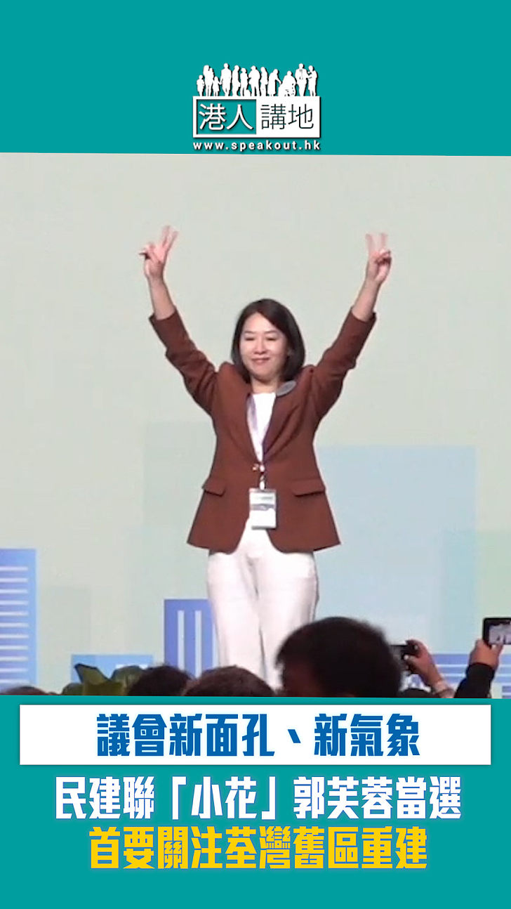 【短片】【立法會選舉】議會新面孔、新氣象 民建聯「小花」郭芙蓉當選 首要關注荃灣舊區重建