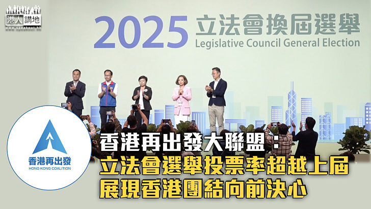 【立法會選舉】香港再出發大聯盟:投票率超越上屆、展現香港團結向前決心