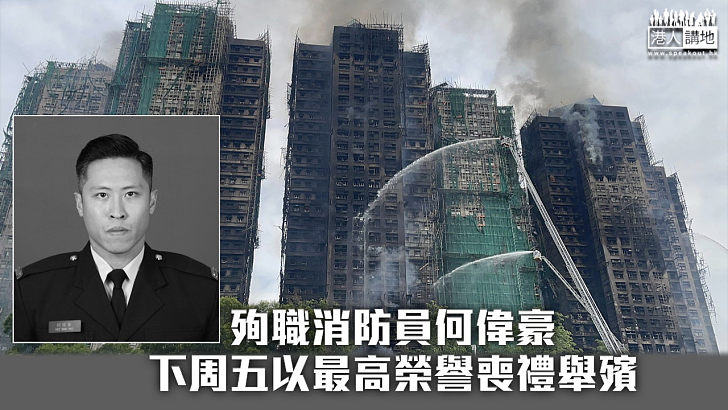 【宏福苑五級火】殉職消防員何偉豪 下周五以最高榮譽喪禮舉殯