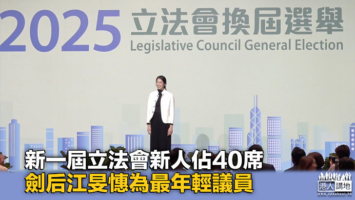 【立法會選舉】新一屆立法會新人佔40席 江旻憓為最年輕議員