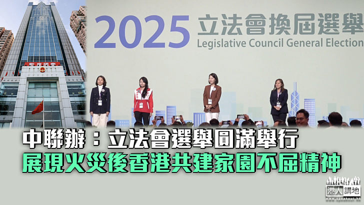 【立法會選舉】中聯辦:立法會選舉圓滿舉行 彰顯「一國兩制」制度優勢