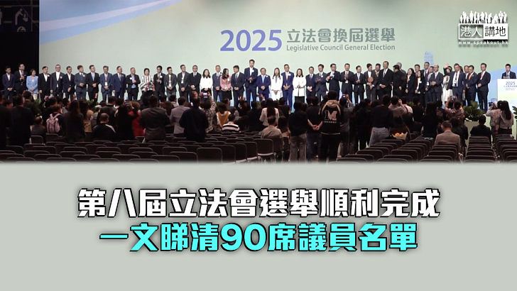 【立法會選舉】第八屆立法會選舉順利完成 一文睇清90席議員名單