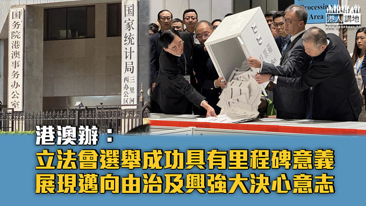 【立法會選舉】港澳辦:立法會選舉成功具里程碑意義 展現邁向由治及興決心意志