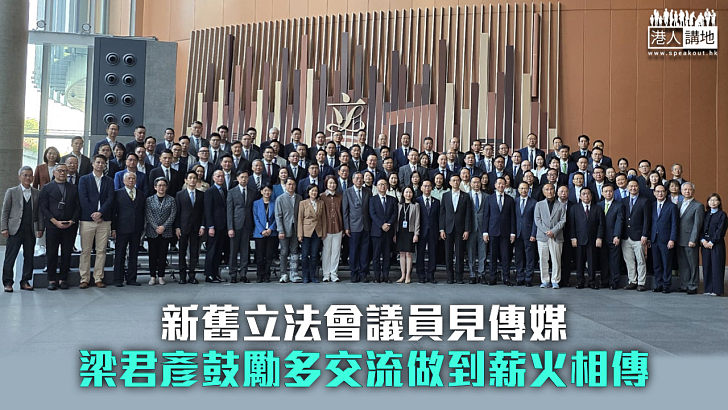 【立法會選舉】新舊立法會議員見傳媒 梁君彥鼓勵多交流做到薪火相傳