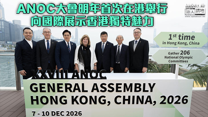 【體育之都】ANOC大會明年首次在港舉行 向國際展示香港獨特魅力