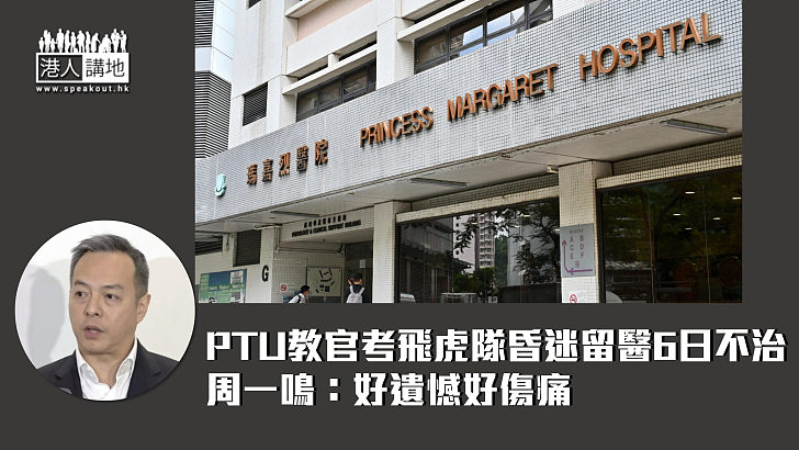 【沉痛哀悼】PTU教官考飛虎隊昏迷留醫6日不治  周一鳴：好遺憾好傷痛