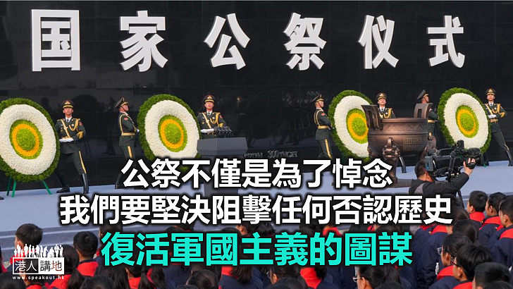 【周末短打】國家公祭日的雙重使命 哀悼逝者阻擊軍國主義