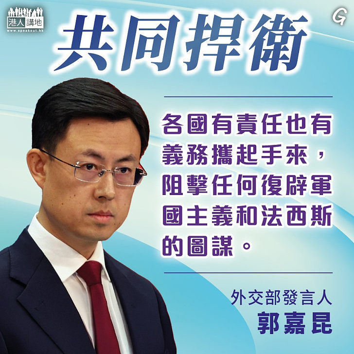 【今日網圖】共同捍衛