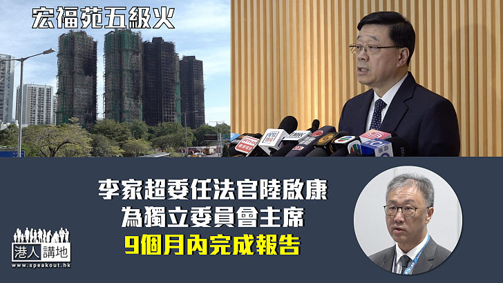 【宏福苑五級火】李家超委任法官陸啟康為獨立委員會主席 9個月內完成報告