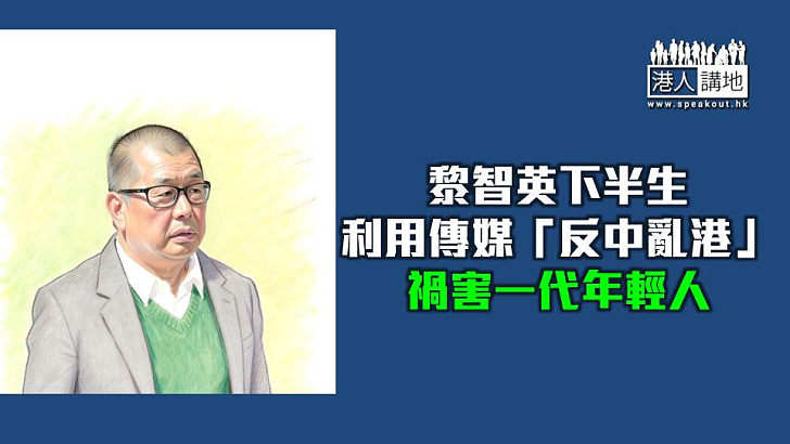 【焦點短打】黎智英勾結外國勢力等罪成 操控媒體傷害國家罪大惡極