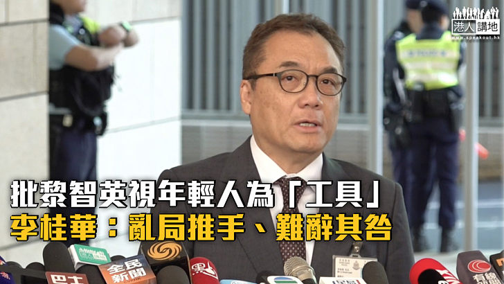 【黎智英案】批黎智英視年輕人為「工具」 李桂華:亂局推手、難辭其咎