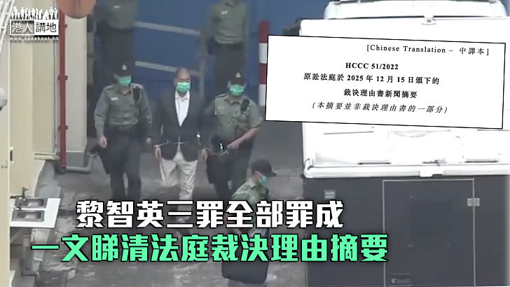 【黎智英案】黎智英三罪全部罪成 一文睇清法庭裁決理由摘要