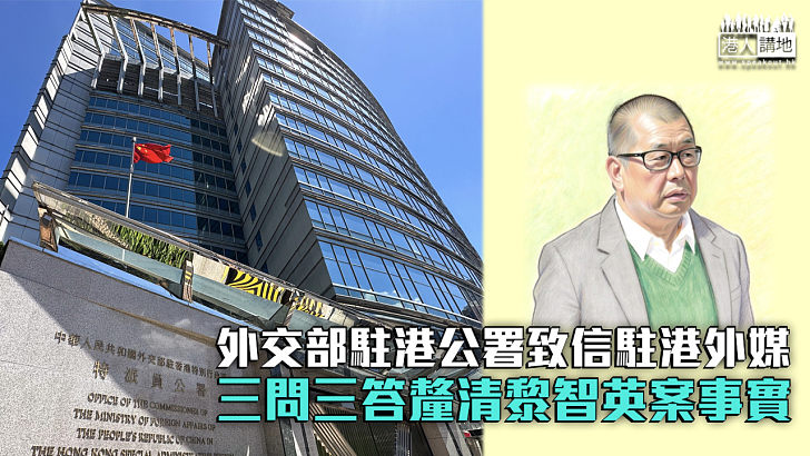 【黎智英案】外交部駐港公署致信駐港外媒 三問三答釐清黎智英案事實