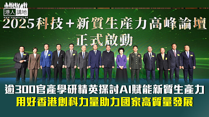 【未來布局】逾300官產學研精英探討AI賦能新質生產力 用好香港創科力量助力國家高質量發展