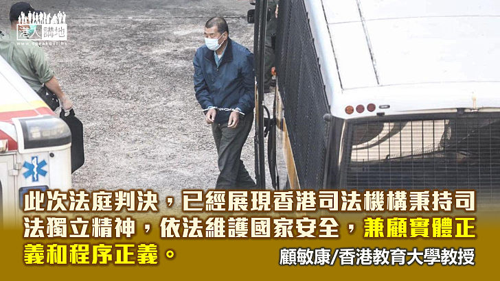 【獨家文章】黎智英案判決有理有據