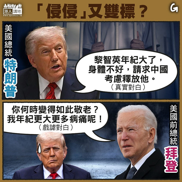 【今日網圖】「侵侵」又雙標?