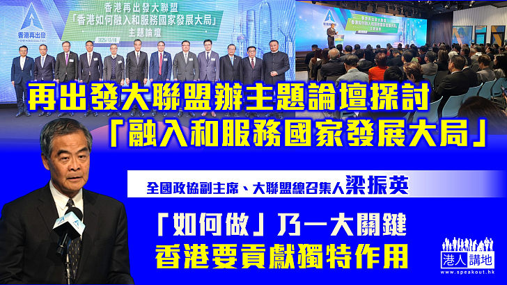 【香港角色】再出發大聯盟辦論壇探討「融入和服務國家發展大局」 梁振英強調「如何做」乃一大關鍵