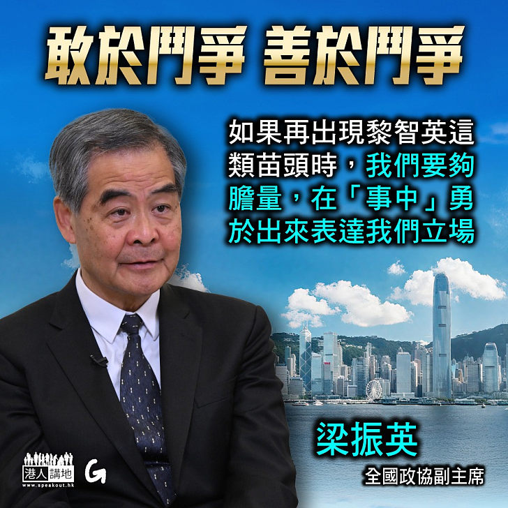 【今日網圖】敢於鬥爭 善於鬥爭