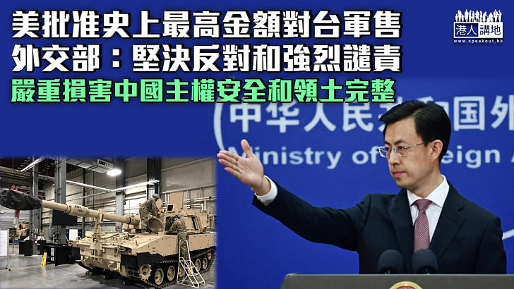 【以武助獨】美批准史上最高金額對台軍售 中方堅決反對和強烈譴責