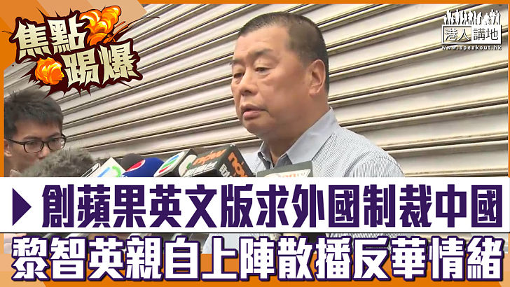 【短片】【焦點‧踢爆】創蘋果英文版求外國制裁中國 黎智英親自上陣散播反華情緒