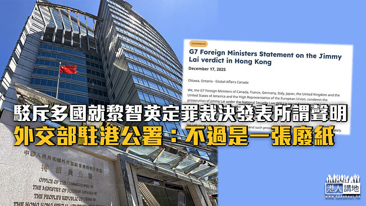 【黎智英案】駁斥多國就黎智英定罪裁決發表所謂聲明 外交部駐港公署:不過是一張廢紙