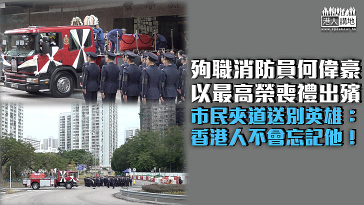【宏福苑五級火】殉職消防員何偉豪最高榮出殯 市民送別英雄：香港人不會忘記他！