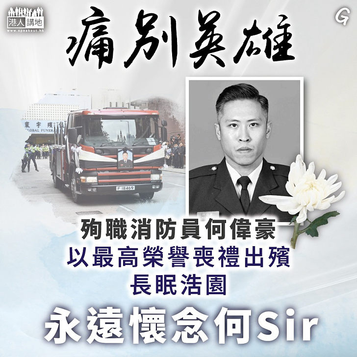 【今日網圖】痛別英雄