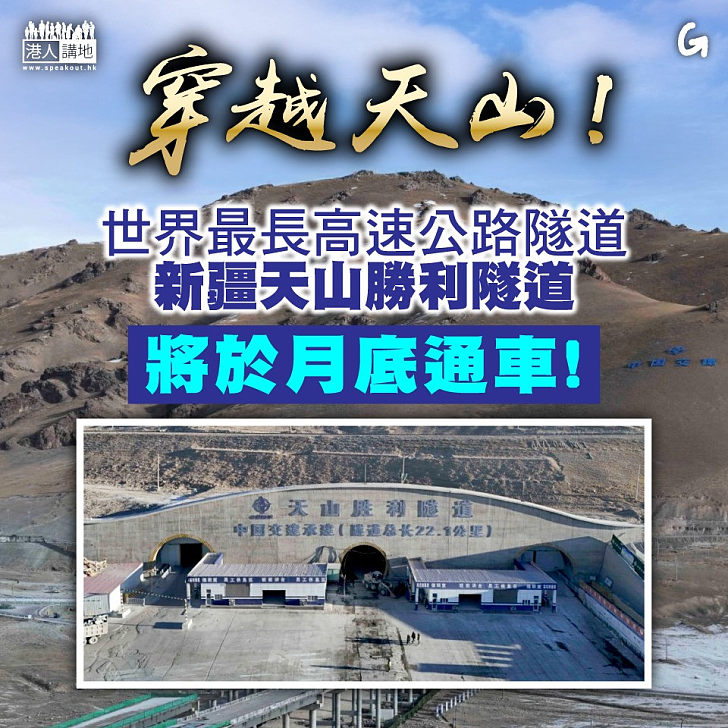 【今日網圖】穿越天山！