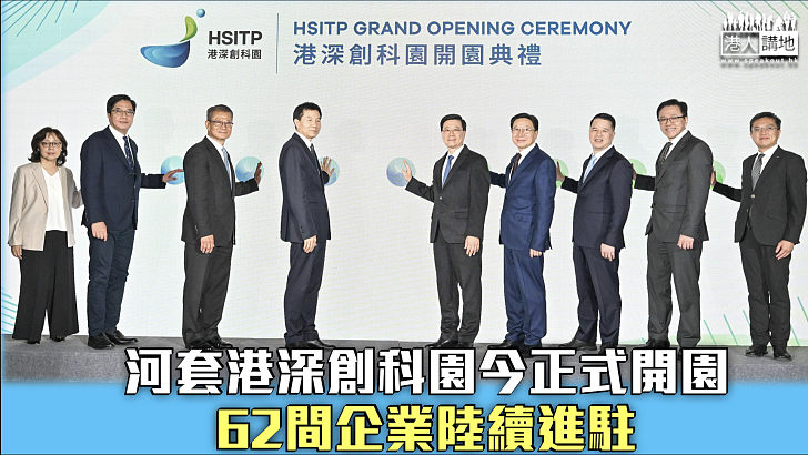 【深化合作】河套港深創科園今正式開園 62間企業陸續進駐