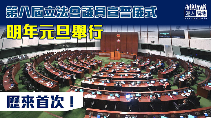 【爭分奪秒】第八屆立法會議員宣誓儀式明年元旦舉行 歷來首次