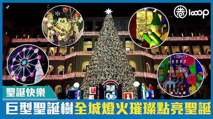 【短片】【聖誕快樂】 巨型聖誕樹全城燈火璀璨點亮聖誕