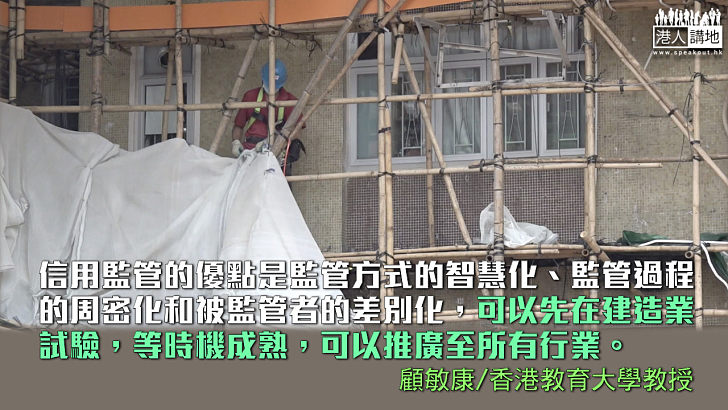 【獨家文章】對建造業實施信用監管