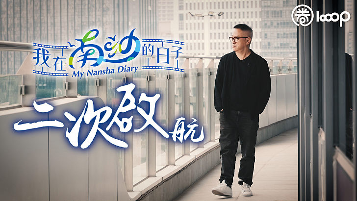 【短片】【我在南沙的日子】二次啟航