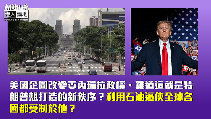 【一周圈點】美國企圖顛覆委內瑞拉政權 石油霸權新秩序唯「美」獨尊？