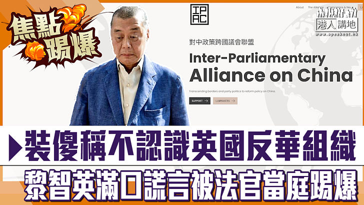 【短片】【焦點‧踢爆】裝傻稱不認識英國反華組織 黎智英滿口謊言被法官當庭踢爆