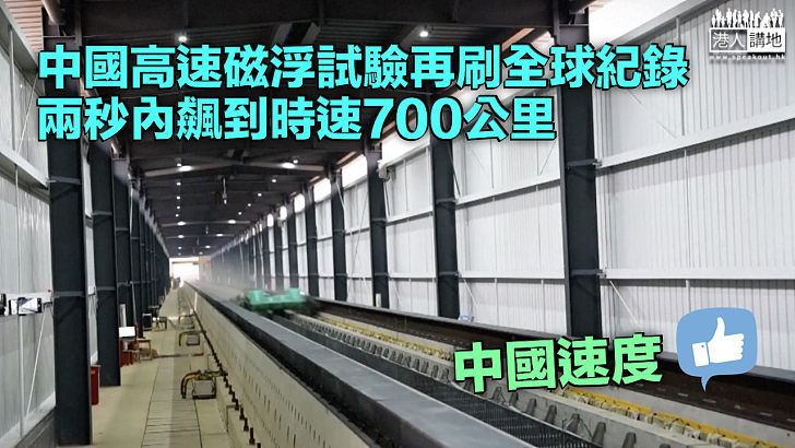 【中國速度】中國高速磁浮試驗再刷全球紀錄 兩秒內飆到時速700公里