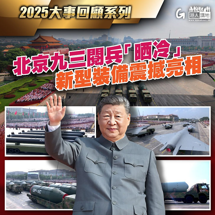 【今日網圖】2025大事回顧系列:北京九三閱兵「晒冷」 新型裝備震撼亮相