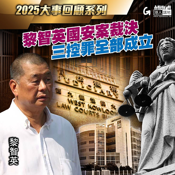 【今日網圖】2025大事回顧系列：黎智英國安案裁決 三控罪全部成立