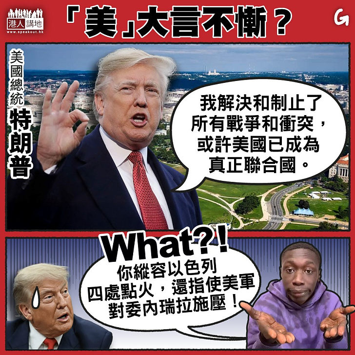 【今日網圖】「美」大言不慚？