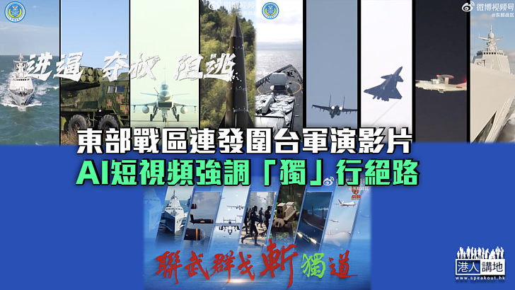 【震懾「台獨」】東部戰區連發圍台軍演影片 AI短視頻強調「獨」行絕路