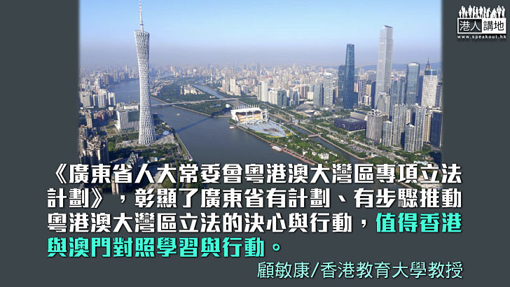 【獨家文章】大灣區立法之良好開端