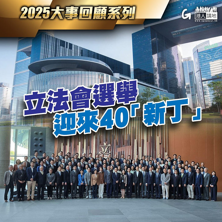 【今日網圖】2025大事回顧系列：立法會選舉 迎來40「新丁」